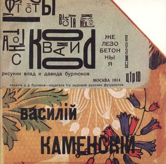 Танго с коровами. Железобетонные поэмы, Василий Каменский