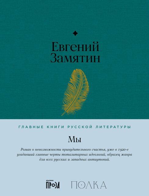 Мы. С комментариями от проекта «Полка»