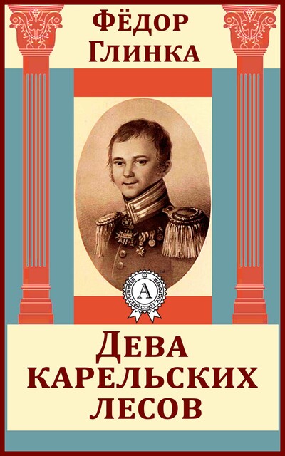 Дева карельских лесов, Федор Глинка