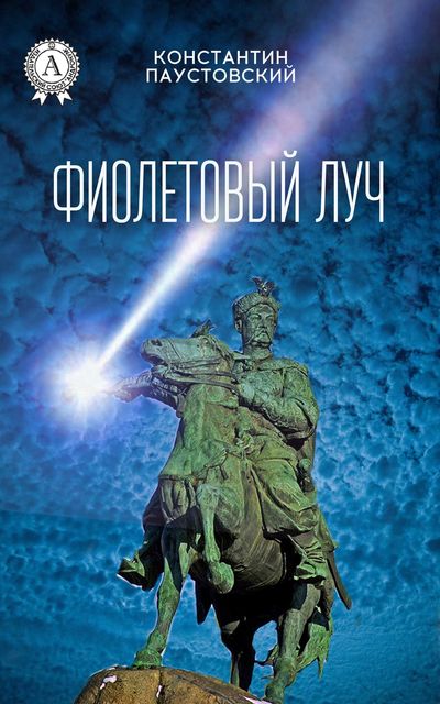 Фиолетовый луч, Константин Паустовский