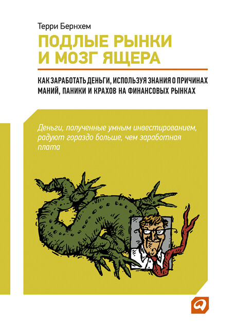 Подлые рынки и мозг ящера. Как заработать деньги, используя знания о причинах маний, паники и крахов на финансовых рынках