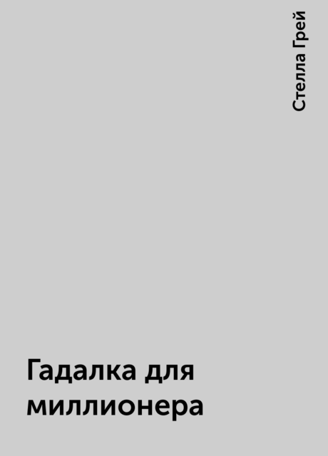 Гадалка для миллионера, Стелла Грей