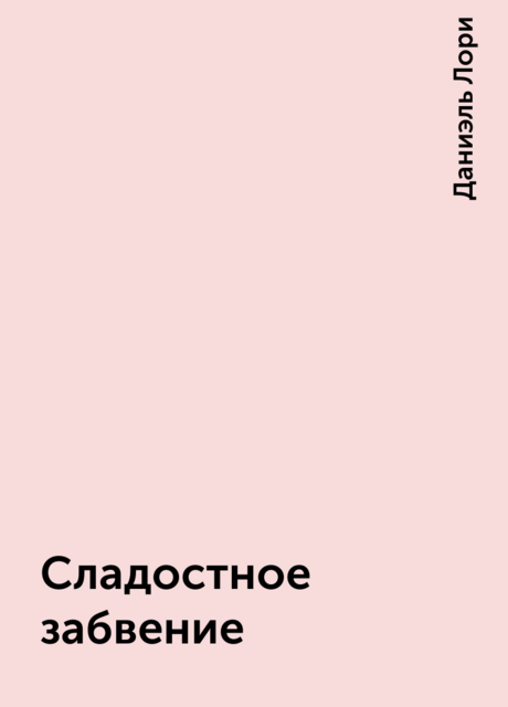 Сладостное забвение, Даниэль Лори