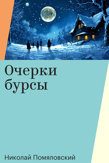 Очерки бурсы