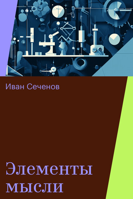 Элементы мысли