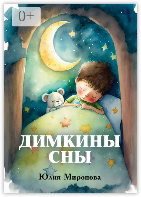 Димкины сны, Миронова Юлия