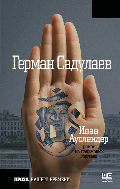 Иван Ауслендер, Герман Садулаев