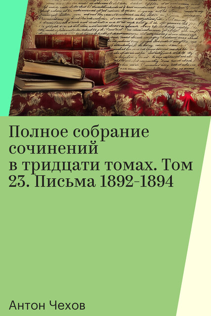 Полное собрание сочинений в тридцати томах. Том 23. Письма 1892-1894