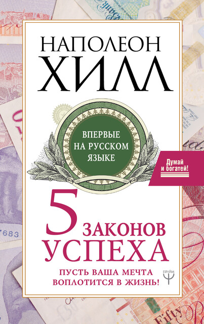Пять законов успеха. Пусть ваша мечта воплотится в жизнь