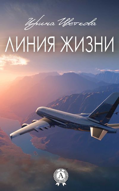 Линия жизни, Ирина Цветкова