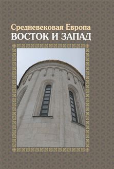Средневековая Европа: Восток и Запад, Федор Успенский, Михаил Дмитриев, Андрей Виноградов, Олег Воскобойников, Анна Литвина, Антонина Шарова, Михаил Бойцов
