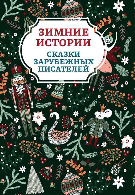 Зимние истории, Вильгельм Гримм, Ганс Христиан Андерсен, Сакариас Топелиус