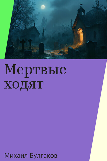 Мертвые ходят