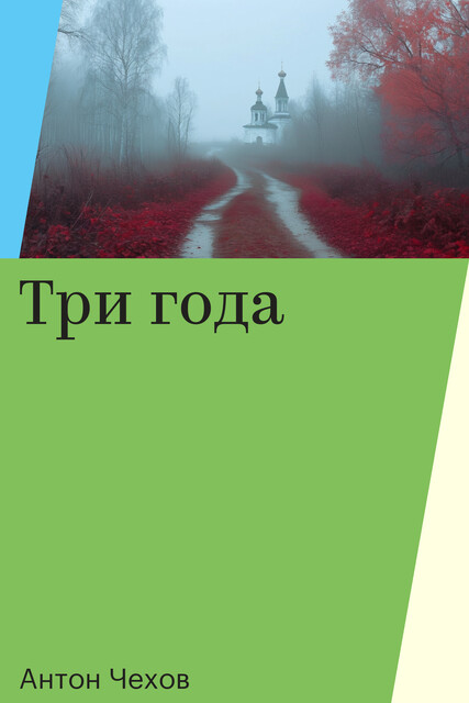 Три года, Антон Чехов