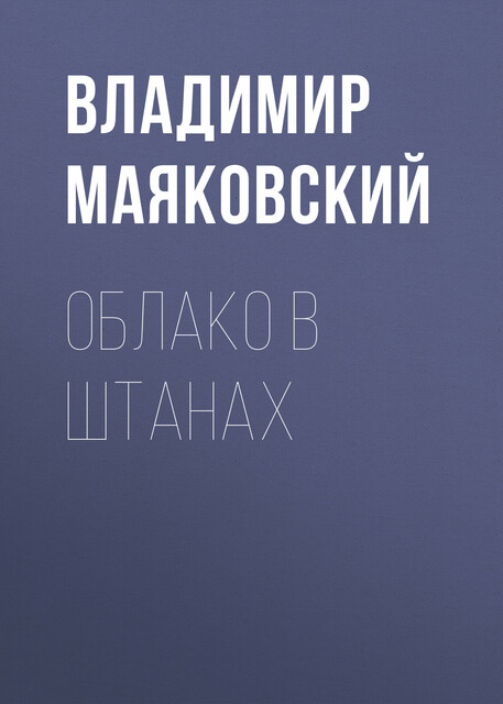 Облако в штанах (сборник)