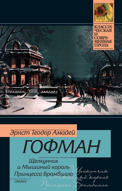 Щелкунчик и мышиный король. Принцесса Брамбилла (сборник), Эрнст Теодор Амадей Гофман