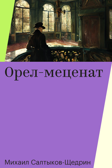 Орел-меценат, Михаил Салтыков-Щедрин