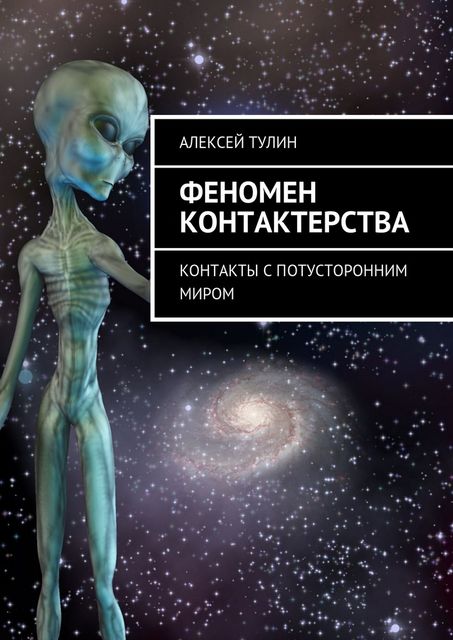 Феномен контактерства