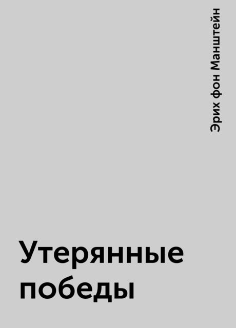 Утерянные победы, Эрих фон Манштейн