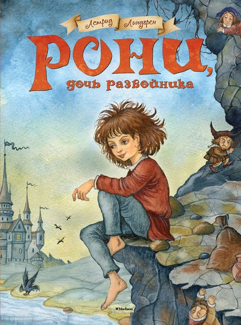 Рони, дочь разбойника, Астрид Линдгрен