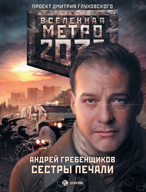 Метро 2033: Сестры печали, Андрей Гребенщиков