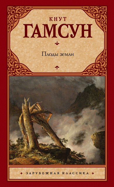 Плоды земли, Кнут Гамсун