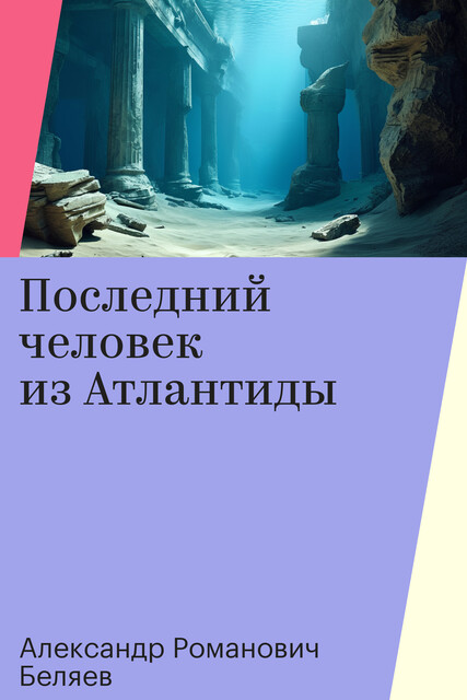 Последний человек из Атлантиды