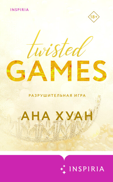 Разрушительная игра, Ана Хуан