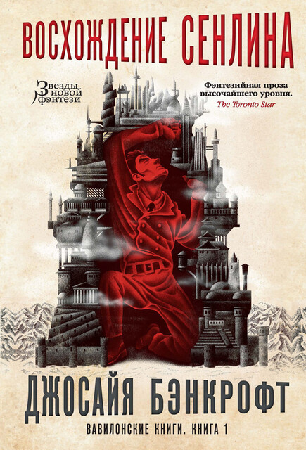 Вавилонские книги. Кн. 1. Восхождение Сенлина