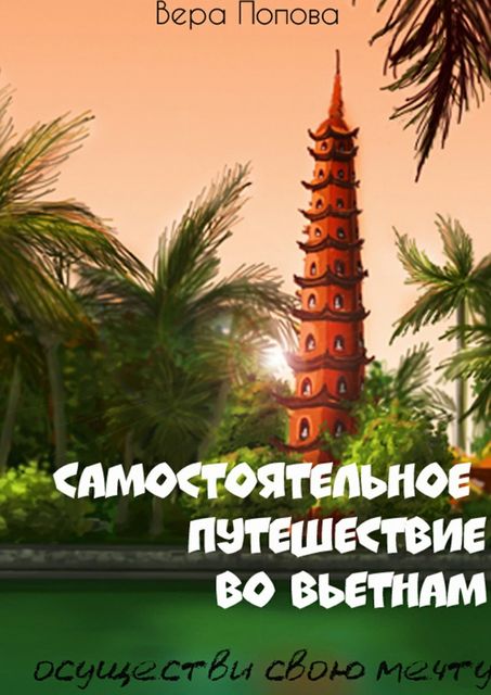 Самостоятельное путешествие во Вьетнам. Осуществи свою мечту, Вера Попова