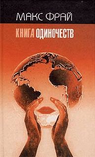 Книга Одиночеств, Макс Фрай, Линор Горалик