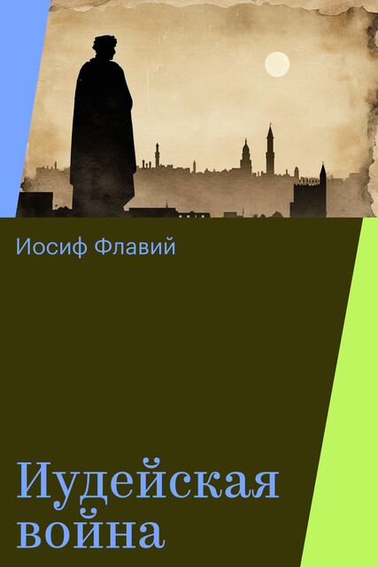 Иудейская война