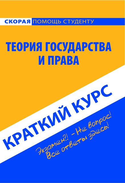Краткий курс по теории государства и права