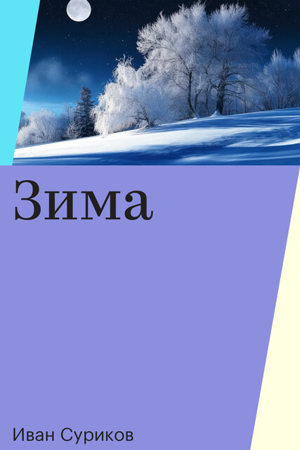Зима, Иван Суриков