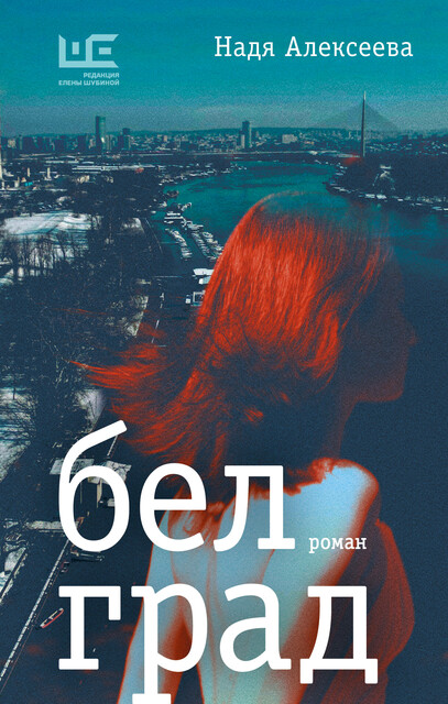 Белград, Надя Алексеева