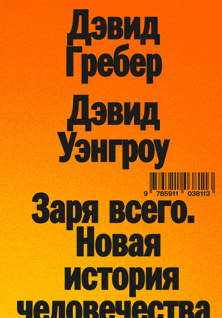 Заря всего. Новая история человечества, Дэвид Гребер, Дэвид Уэнгроу