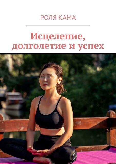 Исцеление, долголетие и успех, Роля Кама