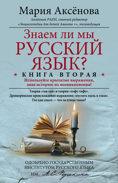 Знаем ли мы русский язык? Используйте крылатые выражения, зная историю их возникновения!, Мария Аксенова