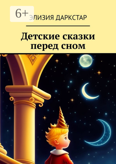 Детские сказки перед сном