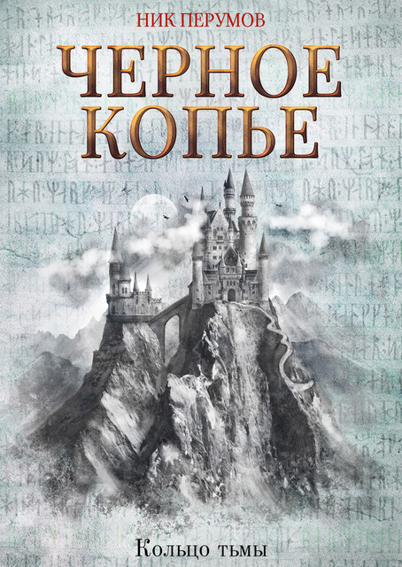 Черное копье, Ник Перумов
