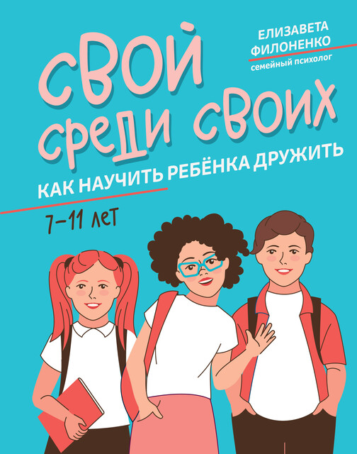 Свой среди своих. Как научить ребенка дружить, Елизавета Филоненко