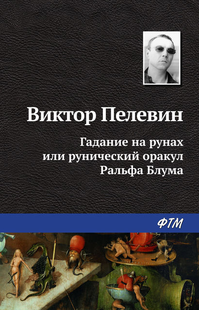 Гадание на рунах или рунический оракул Ральфа Блум