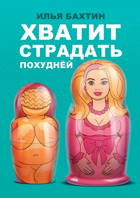 Хватит страдать похуднЁй, Илья Бахтин