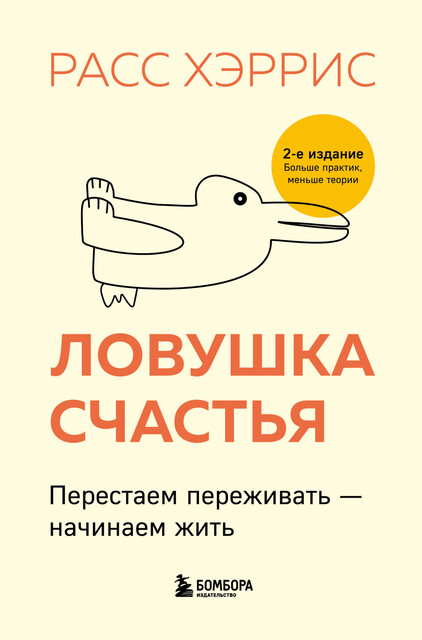 Ловушка счастья. Перестаем переживать – начинаем жить, Хэррис Расс
