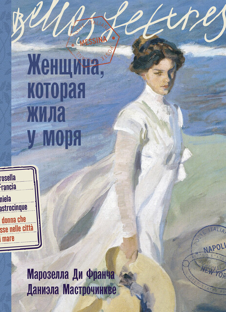 Женщина, которая жила у моря, Даниэла Мастрочинкве, Марозелла Ди Франча