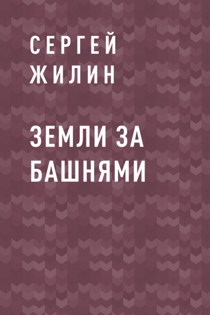 Земли за Башнями, Сергей Жилин