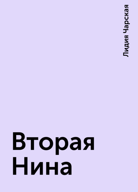 Вторая Нина, Лидия Чарская