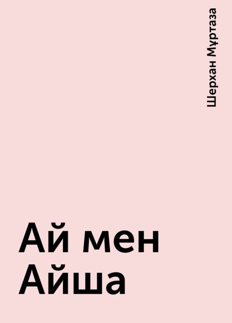 Ай мен Айша, Шерхан Мұртаза