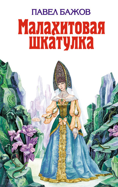 Малахитовая шкатулка (сборник), Павел Бажов