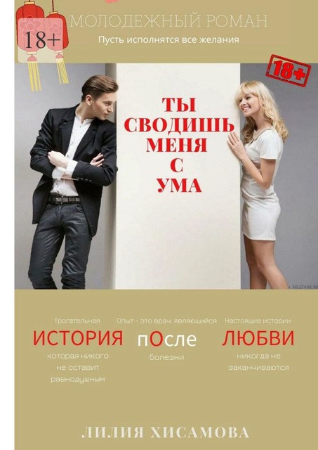 Ты сводишь меня с ума